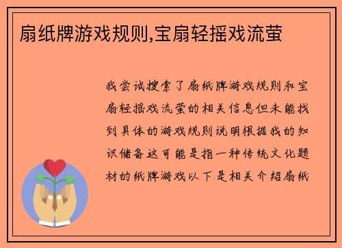 扇纸牌游戏规则,宝扇轻摇戏流萤