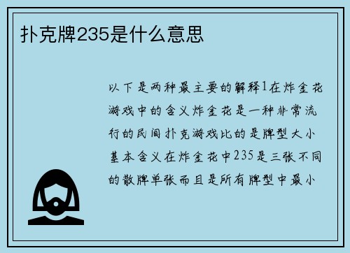 扑克牌235是什么意思