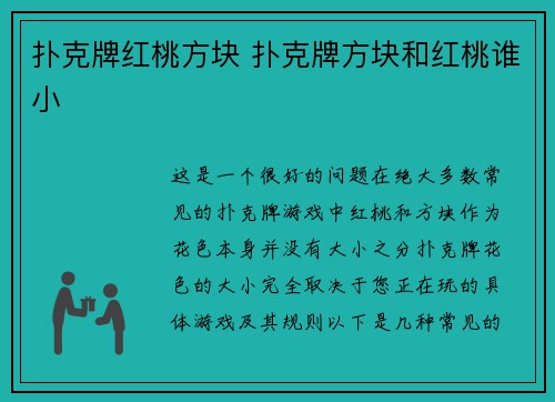 扑克牌红桃方块 扑克牌方块和红桃谁小