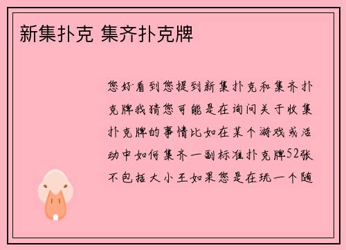 新集扑克 集齐扑克牌