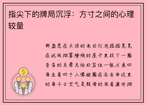 指尖下的牌局沉浮：方寸之间的心理较量