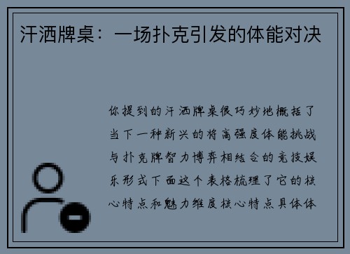 汗洒牌桌：一场扑克引发的体能对决