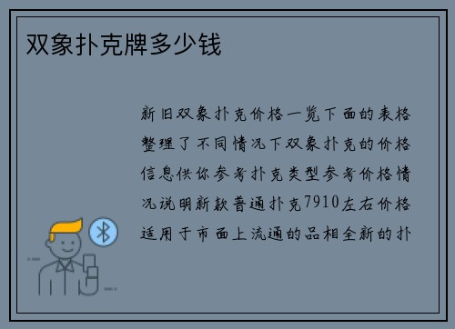 双象扑克牌多少钱